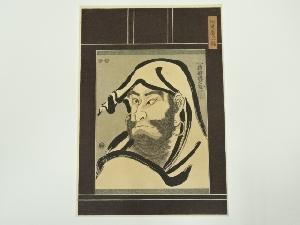 歌川国芳　似達磨の一軸　手摺木版画
